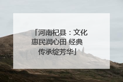 河南杞县：文化惠民润心田 经典传承绽芳华